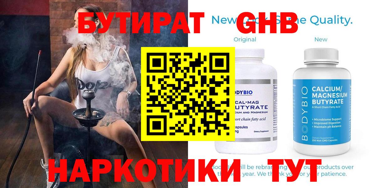Бутират оксибутират  Вход с VPN  Бутик  Ангарск 