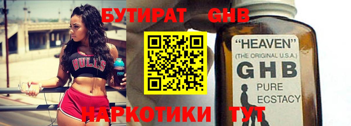 Бутират GHB Ангарск