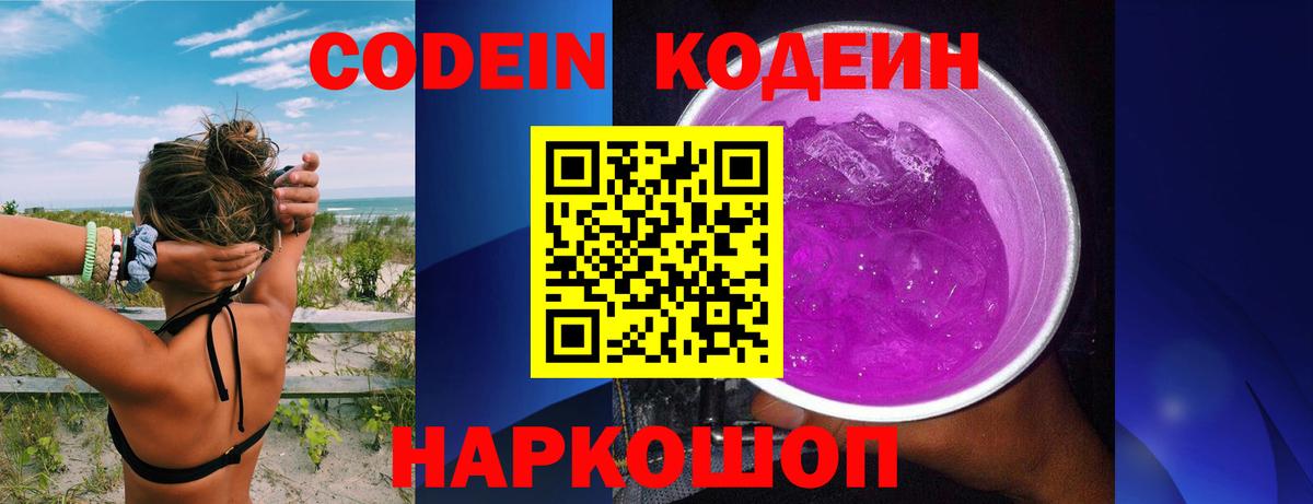 Ангарск  Codein Purple Drank  Кодеин Purple Drank  Вход с VPN 