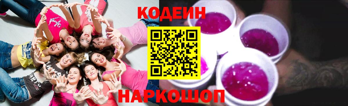 Кодеиновый сироп Lean Purple Drank  Вход с VPN  Codein Purple Drank  Ангарск 